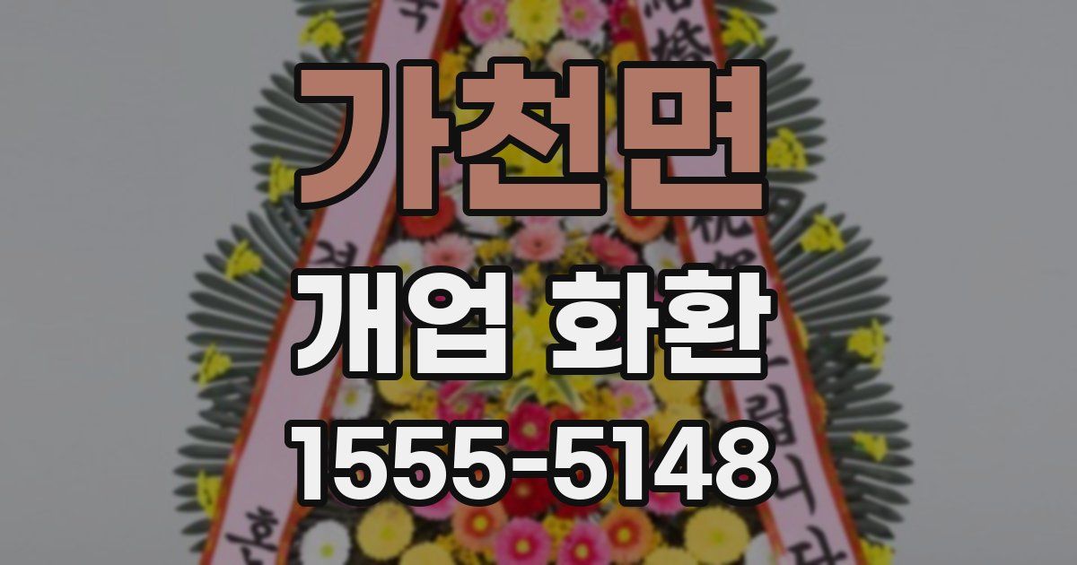 가천면 개업 화환