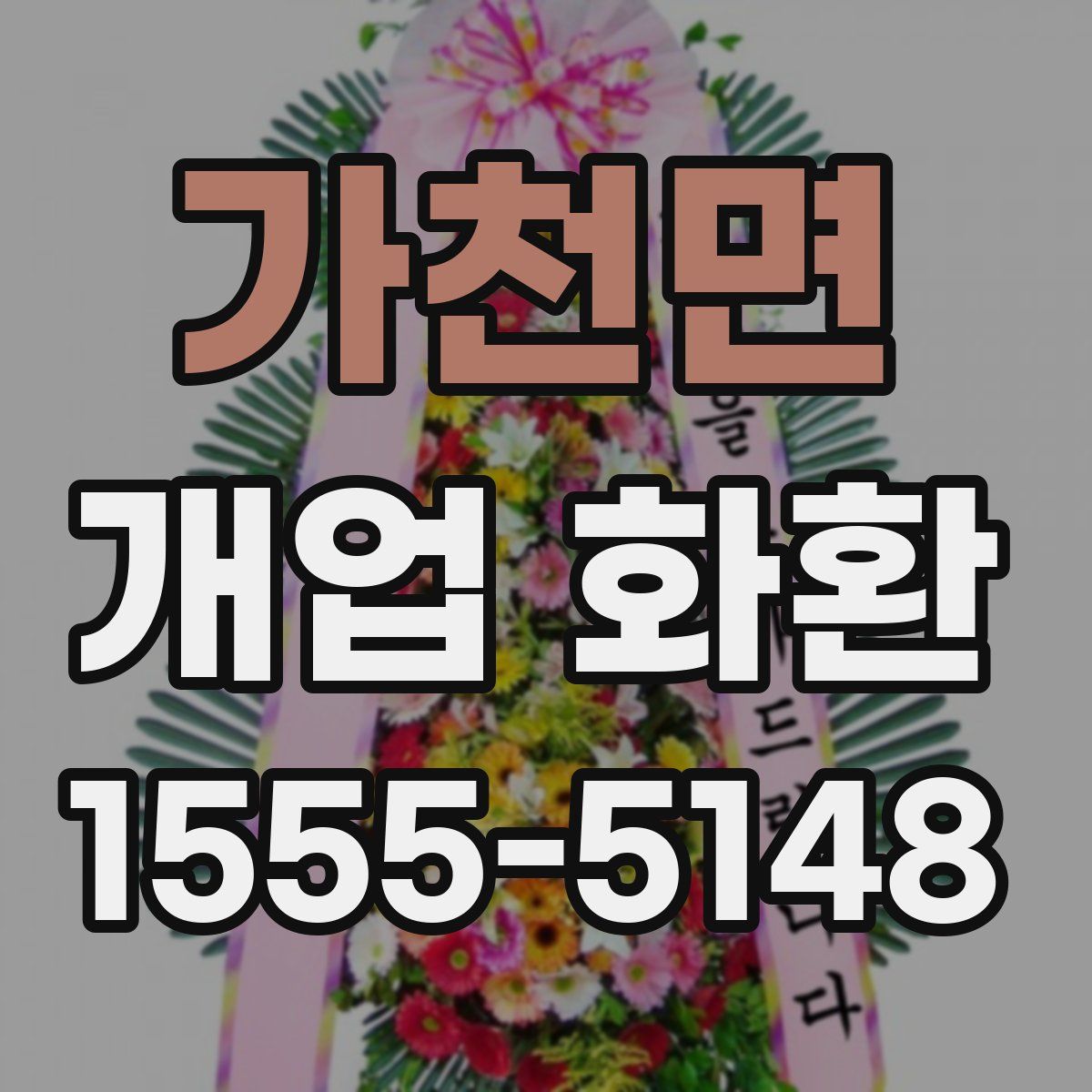 가천면 개업 화환