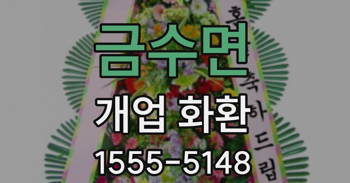 금수면 개업 화환