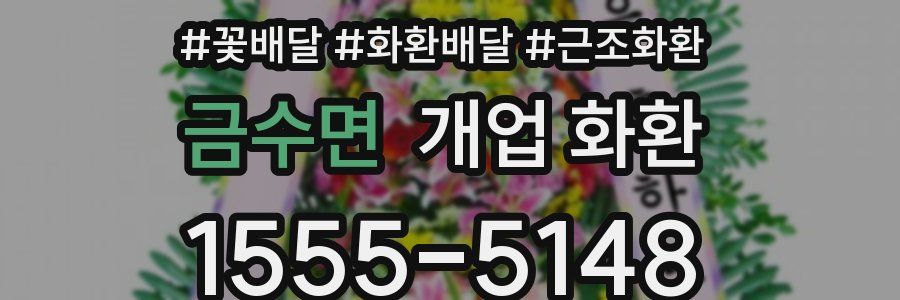 금수면 개업 화환