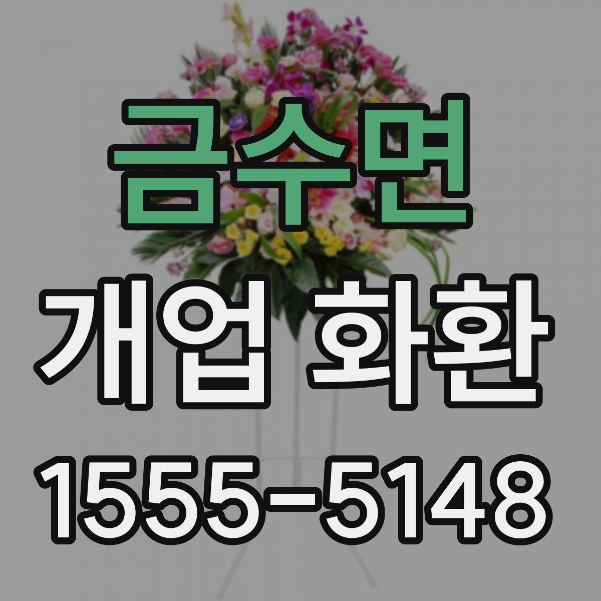 금수면 개업 화환