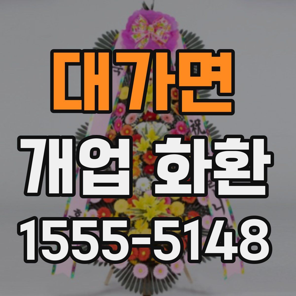 대가면 개업 화환