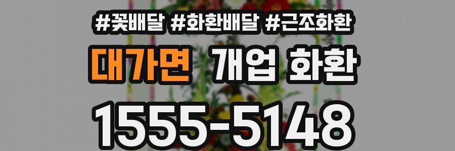 대가면 개업 화환
