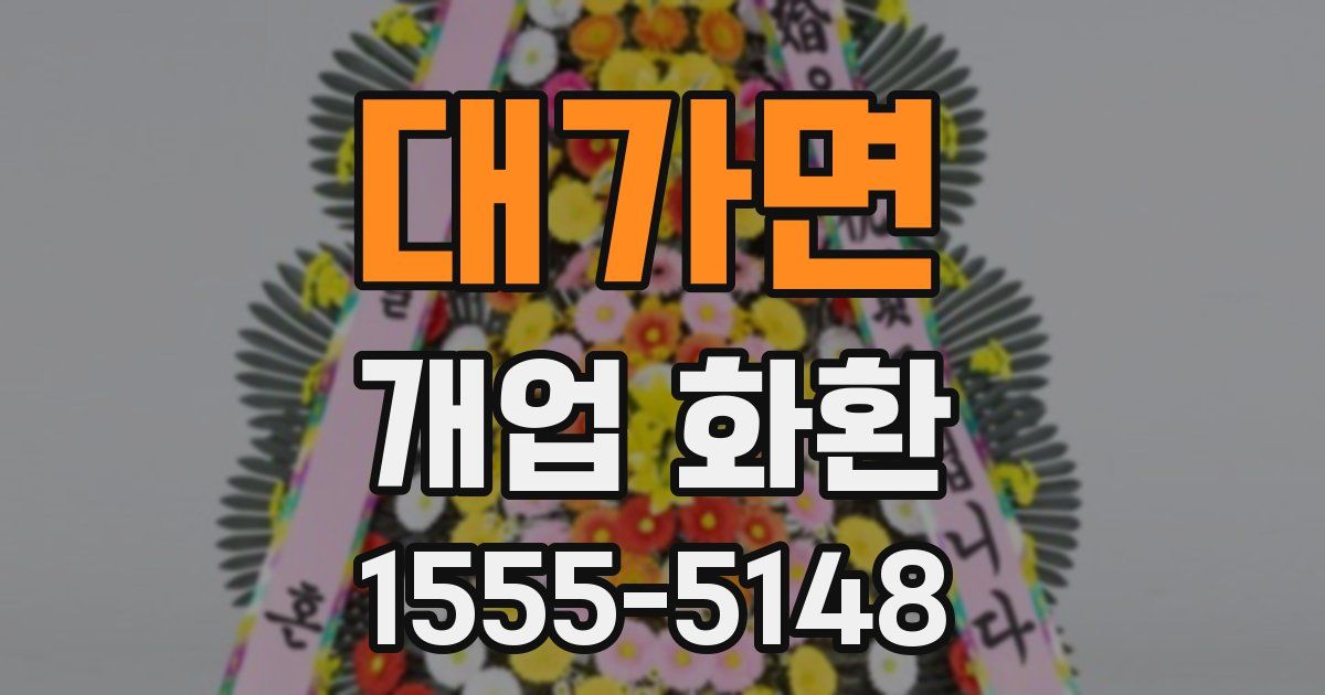 대가면 개업 화환