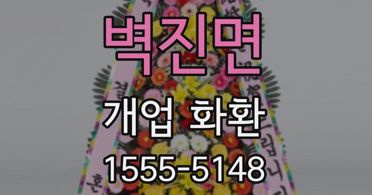 벽진면 개업 화환