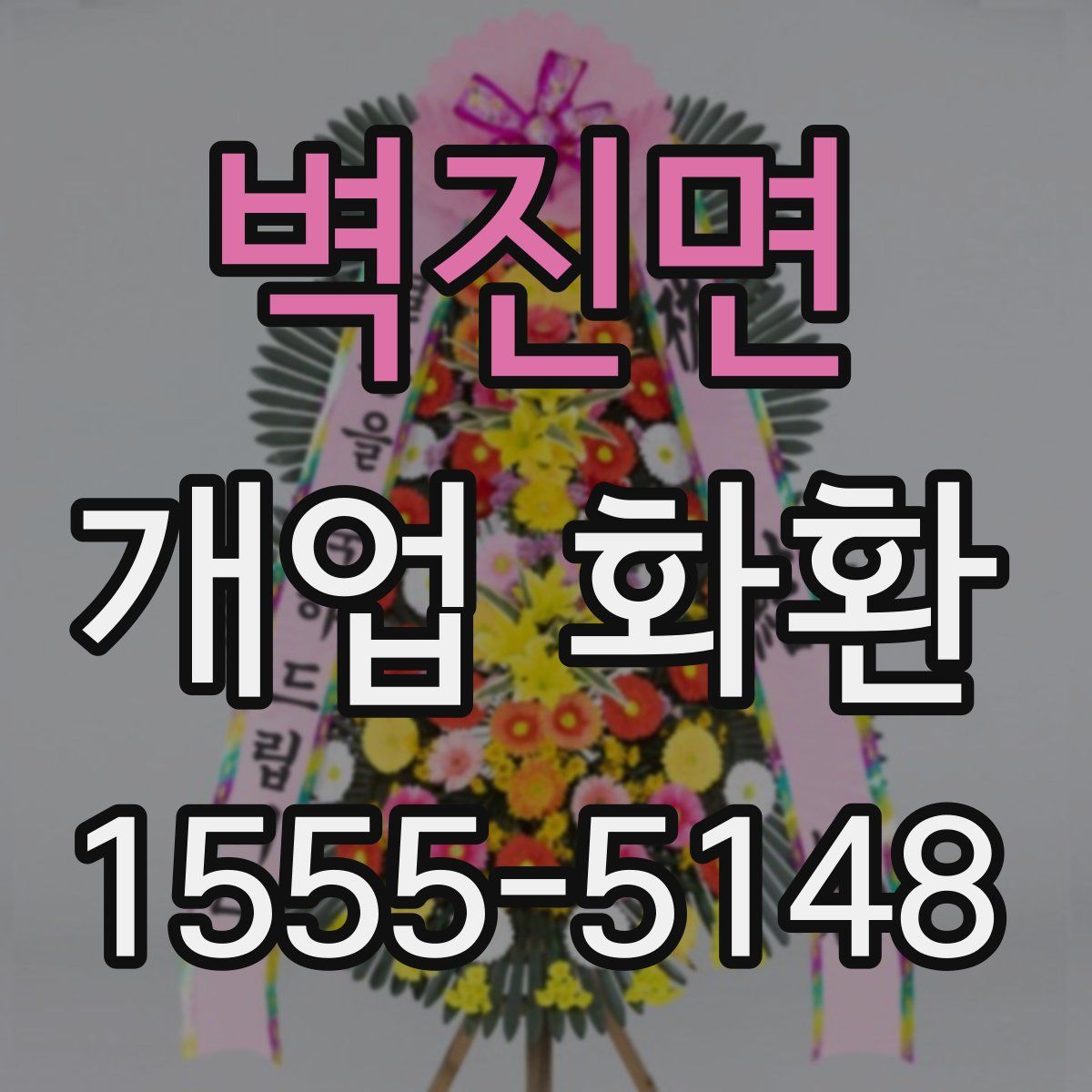 벽진면 개업 화환