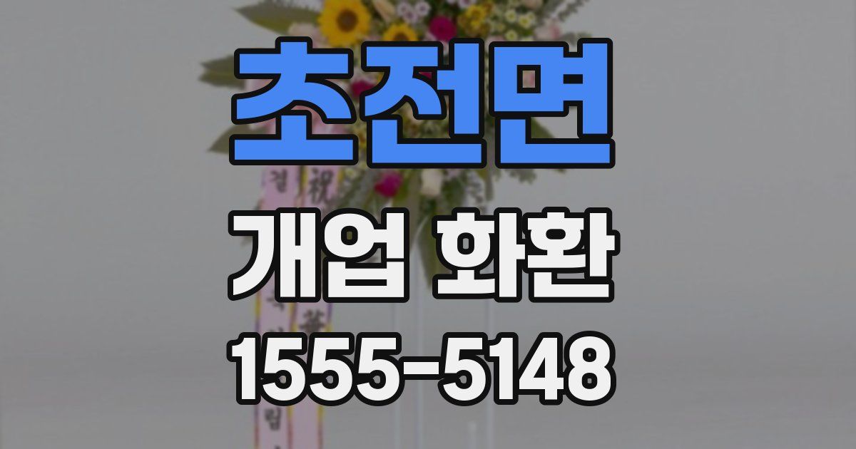 초전면 개업 화환