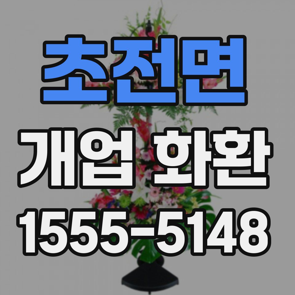 초전면 개업 화환