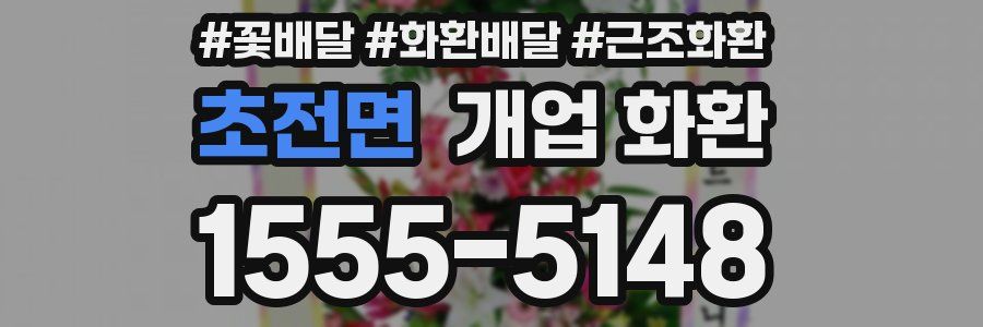 초전면 개업 화환