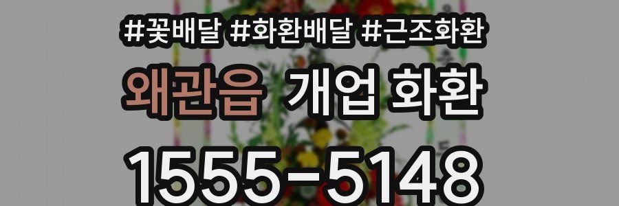 왜관읍 개업 화환