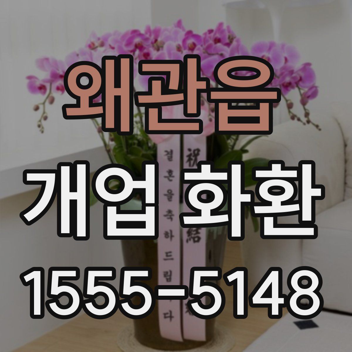 왜관읍 개업 화환