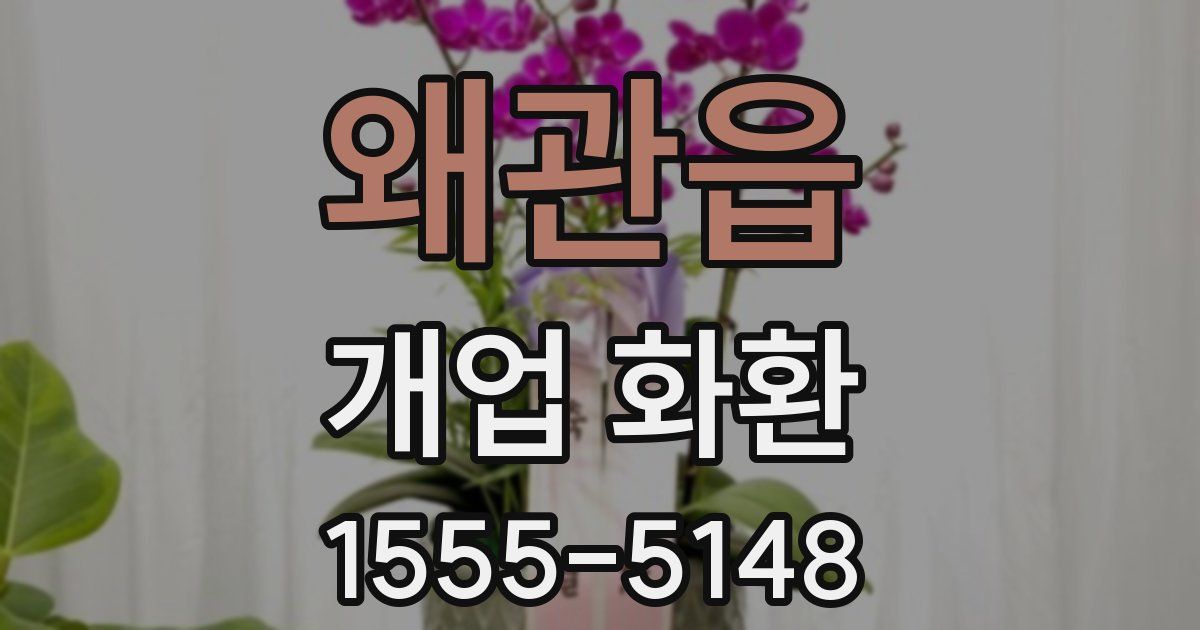 왜관읍 개업 화환
