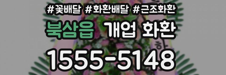북삼읍 개업 화환