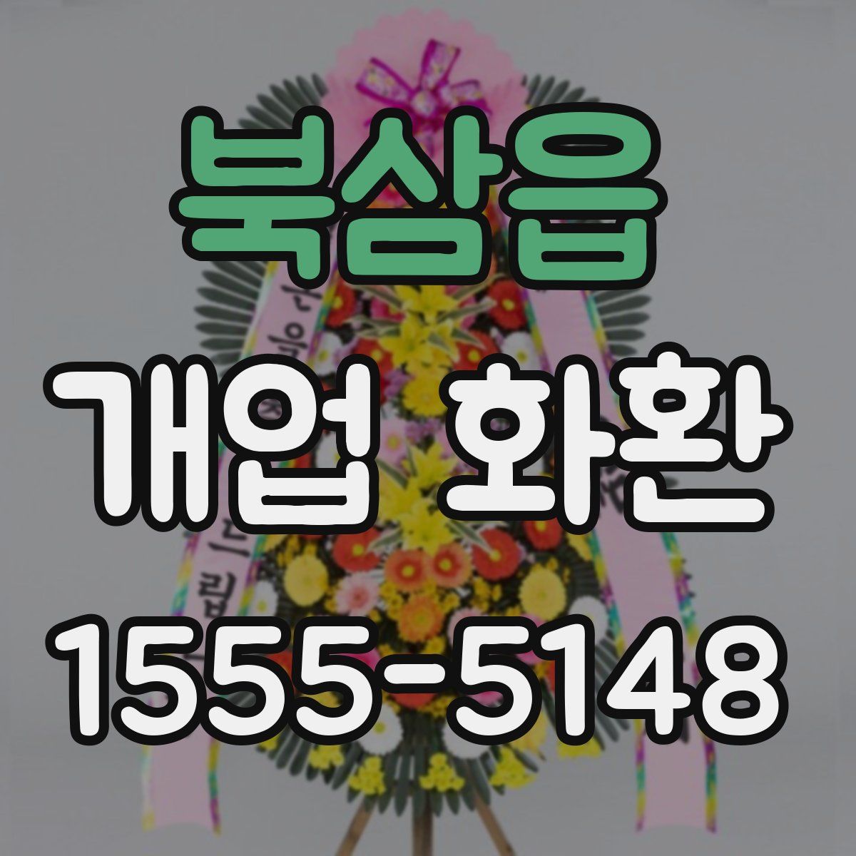 북삼읍 개업 화환