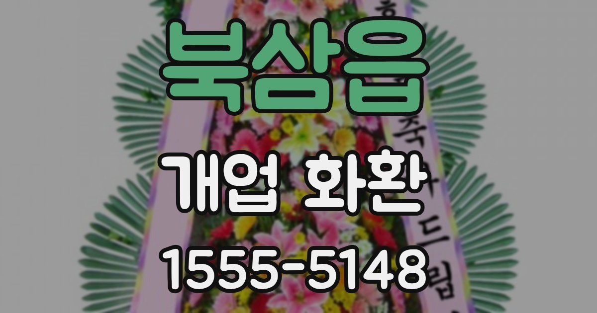 북삼읍 개업 화환