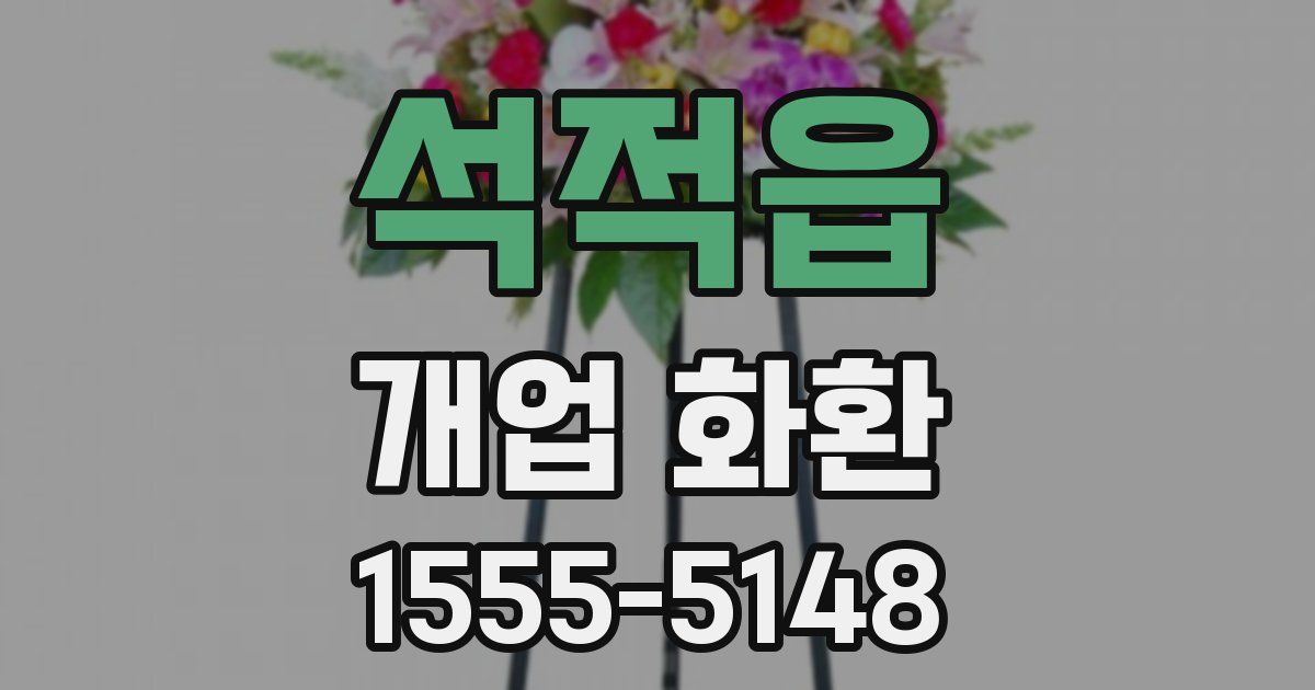 석적읍 개업 화환