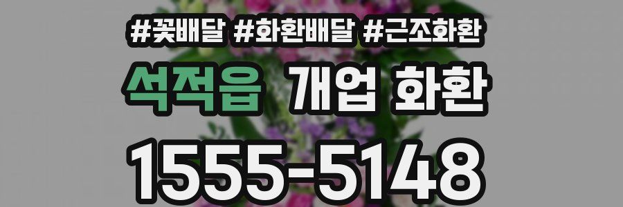 석적읍 개업 화환