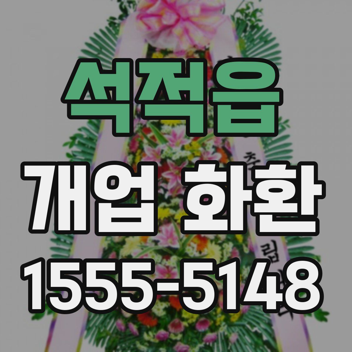 석적읍 개업 화환