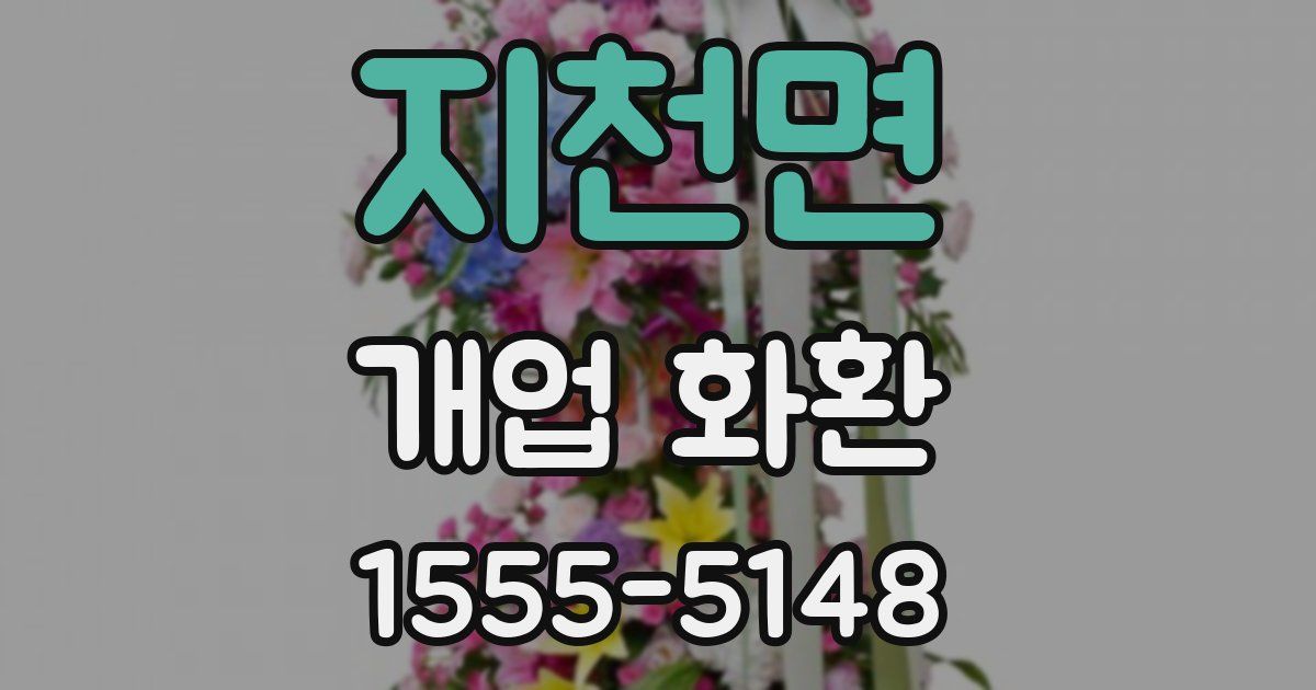 지천면 개업 화환