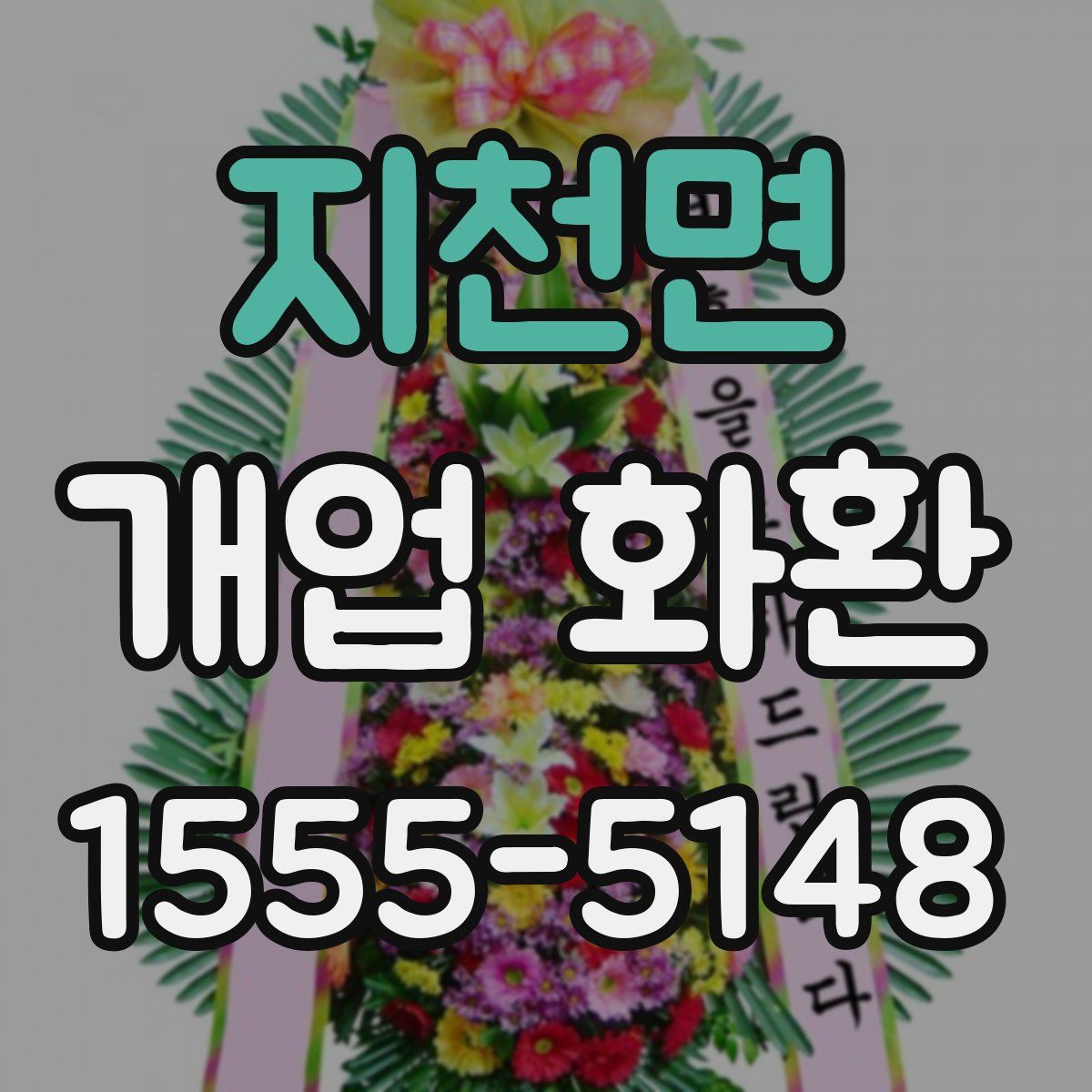 지천면 개업 화환
