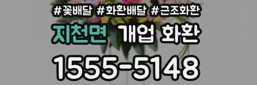 지천면 개업 화환