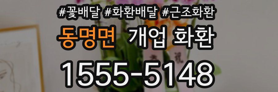 동명면 개업 화환