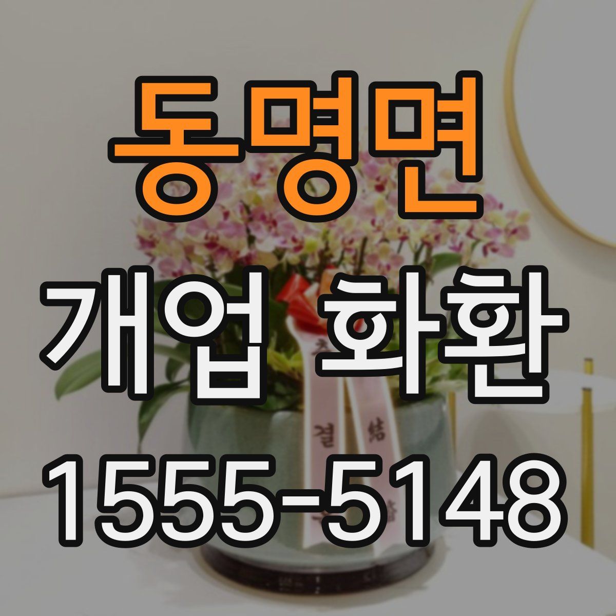 동명면 개업 화환