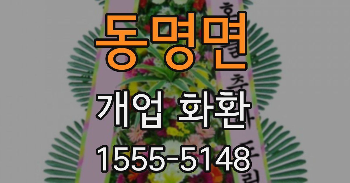 동명면 개업 화환