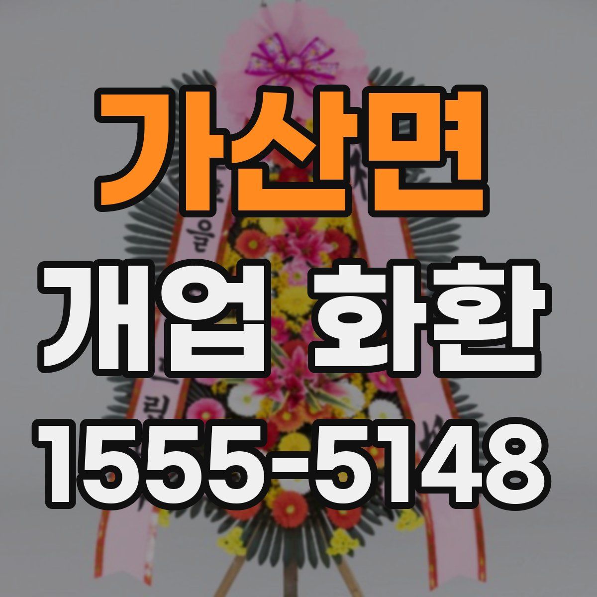가산면 개업 화환
