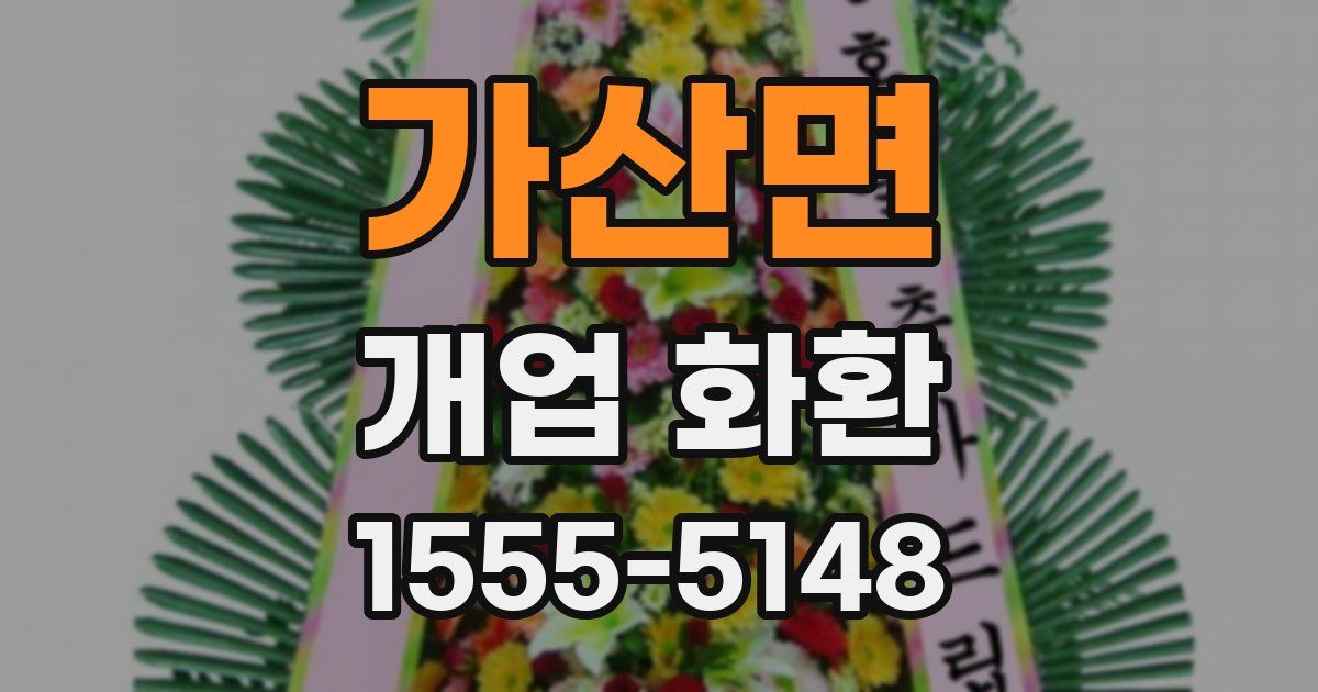 가산면 개업 화환