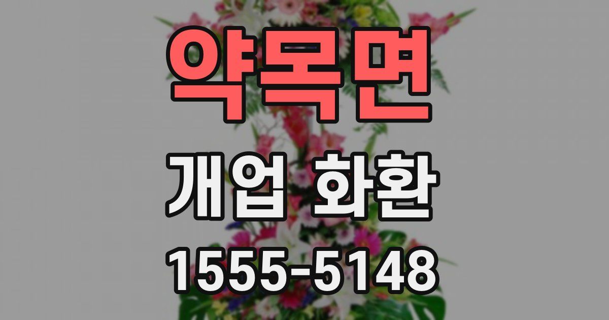 약목면 개업 화환