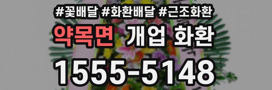 약목면 개업 화환