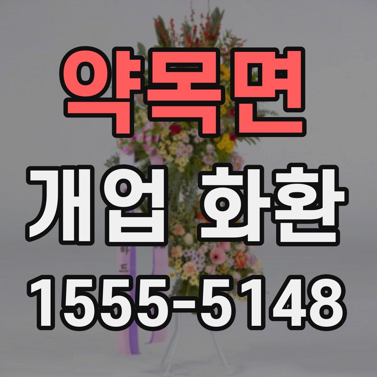 약목면 개업 화환