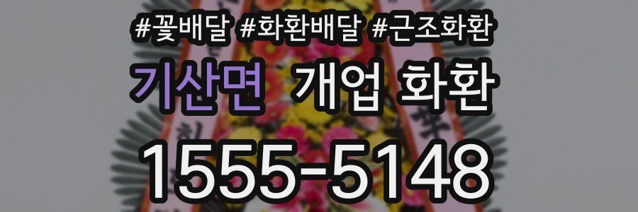 기산면 개업 화환