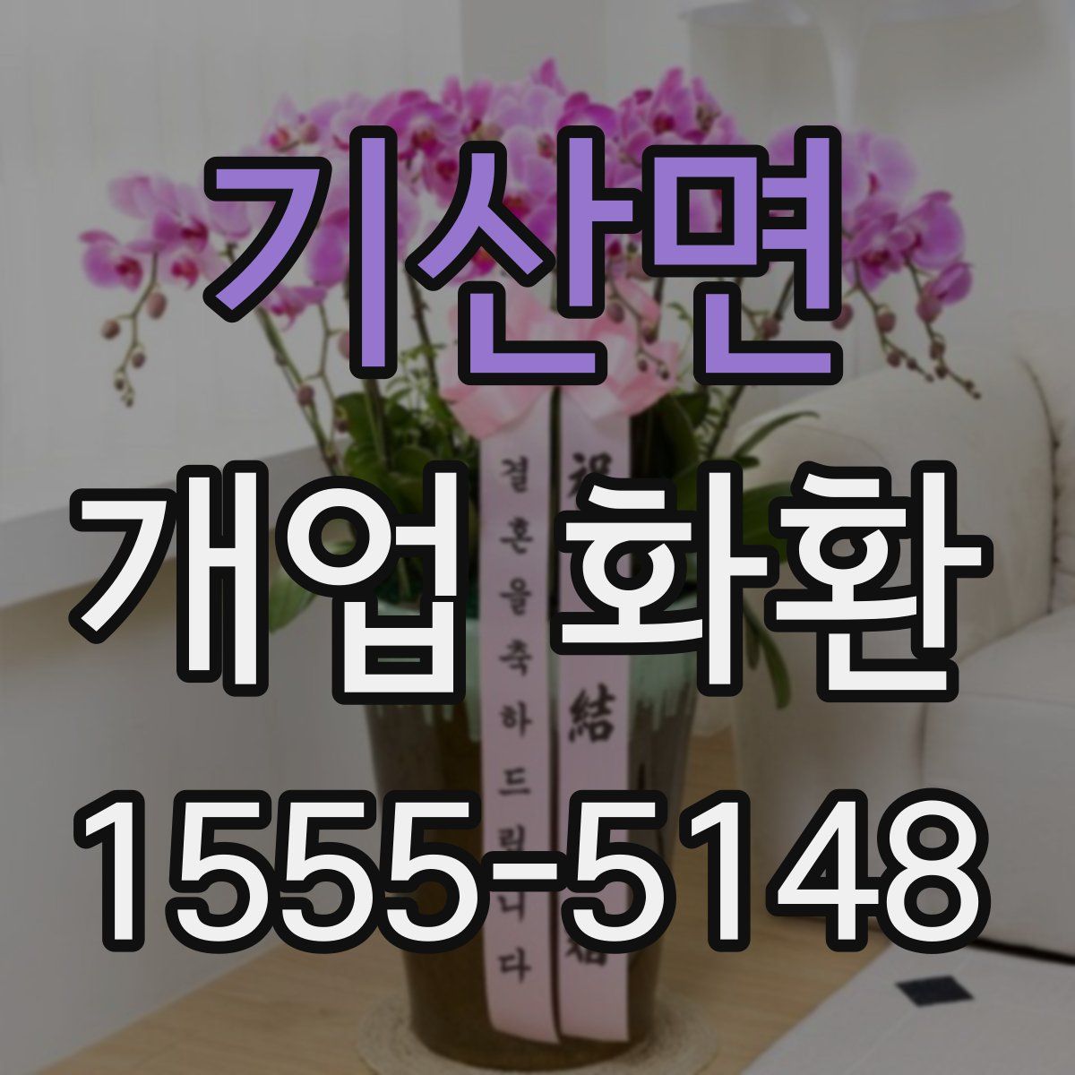 기산면 개업 화환