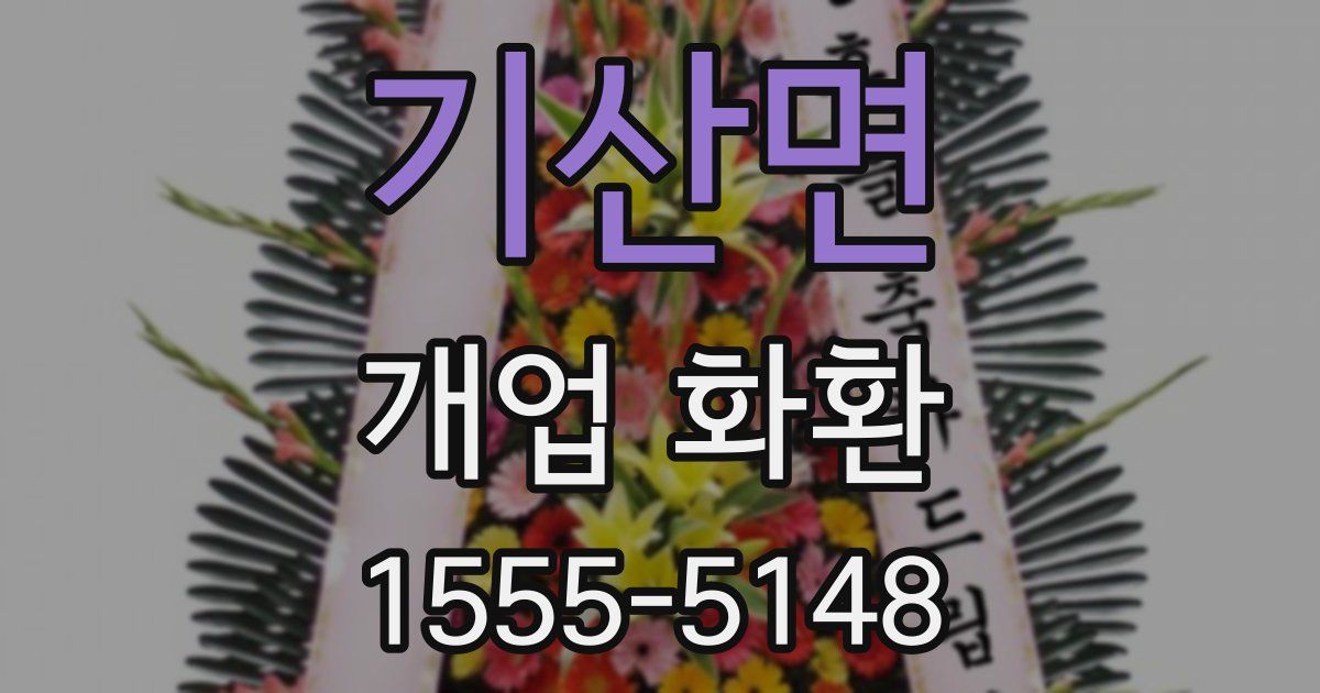기산면 개업 화환