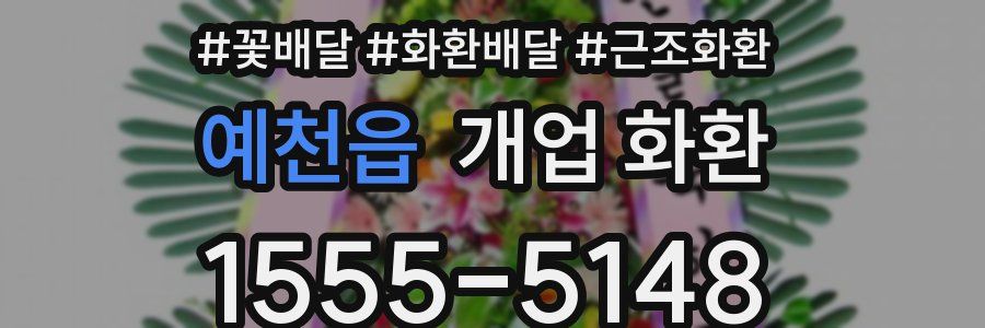 예천읍 개업 화환