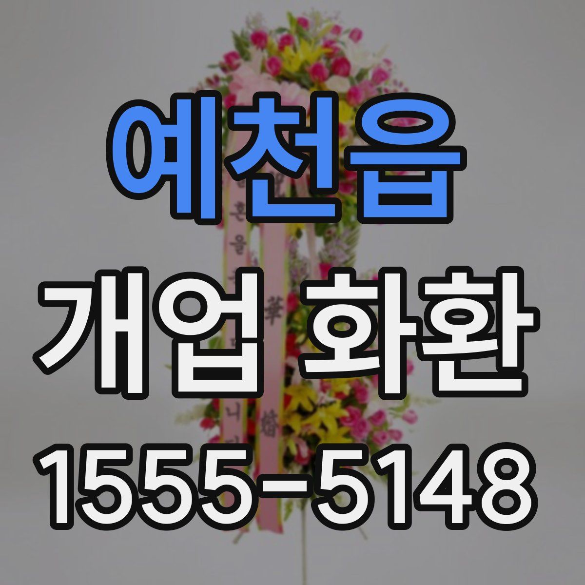 예천읍 개업 화환