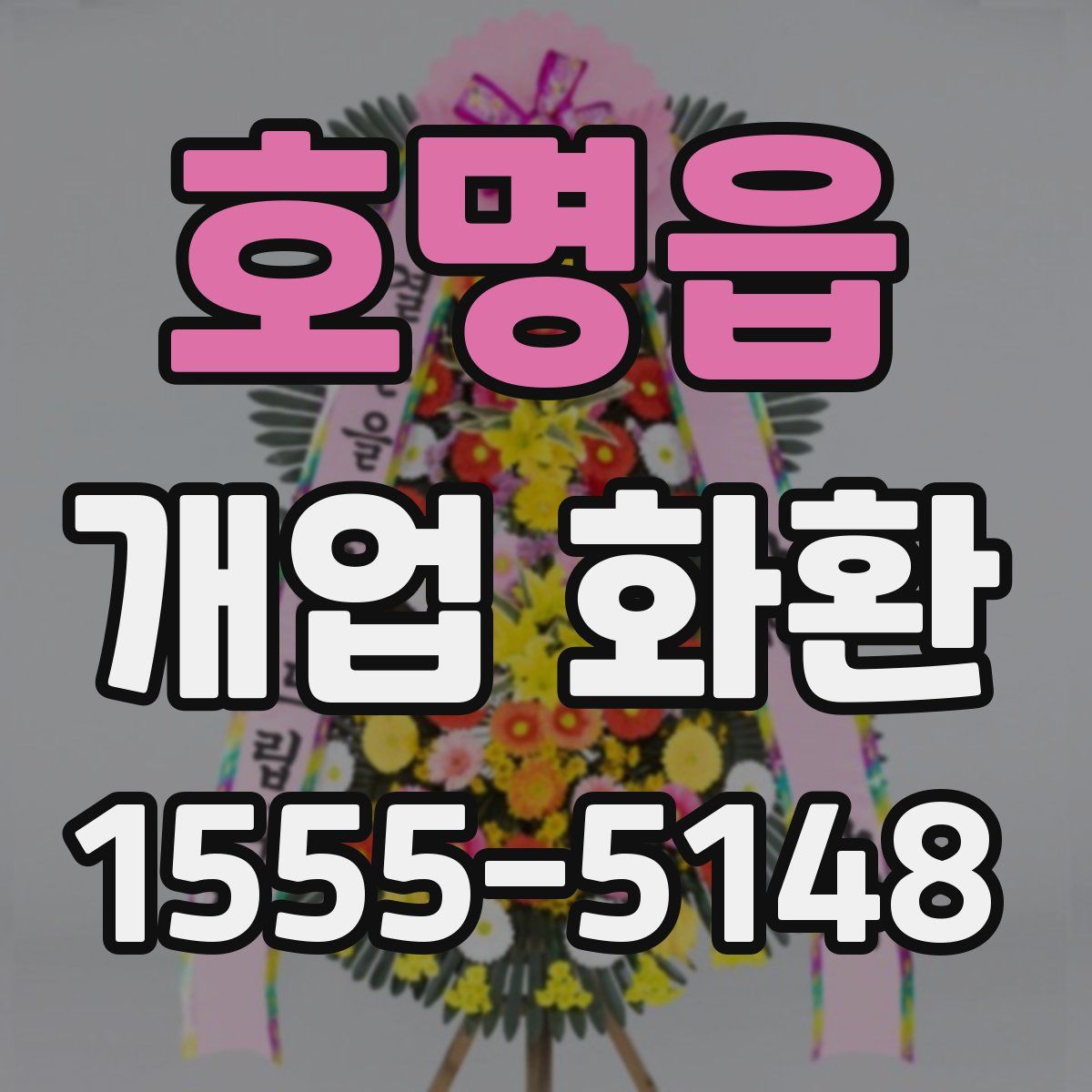 호명읍 개업 화환