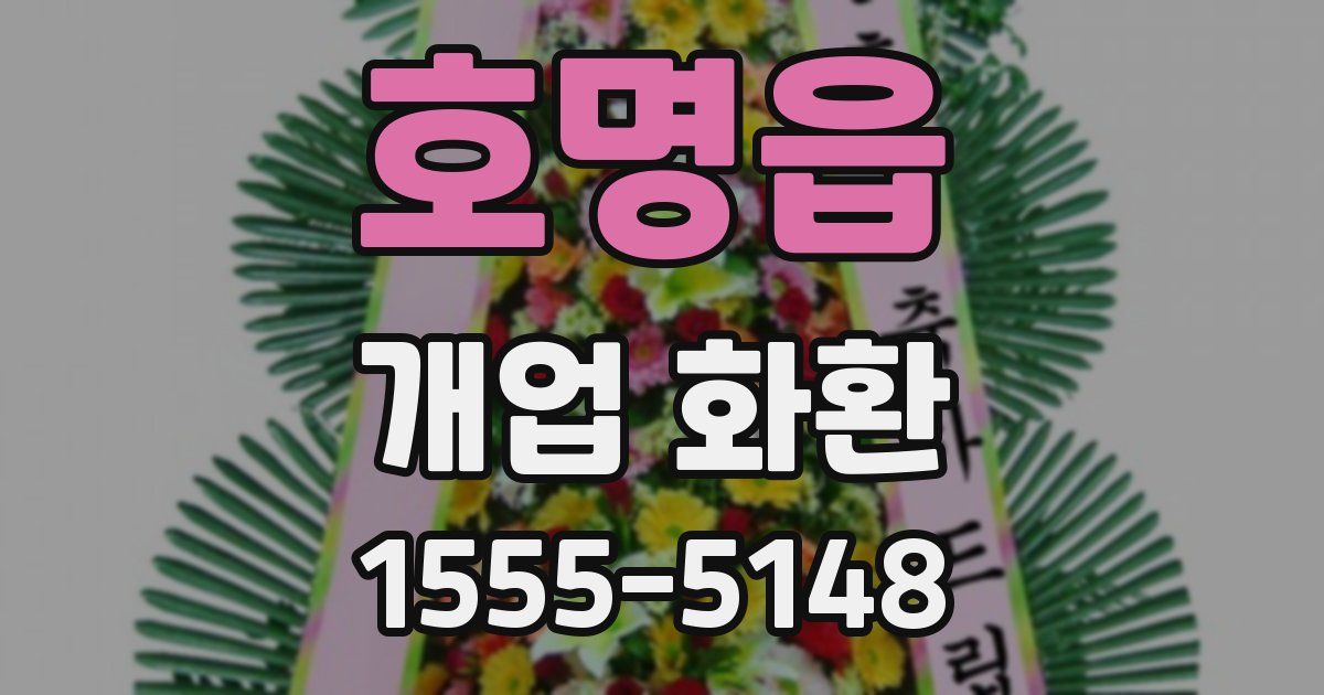 호명읍 개업 화환