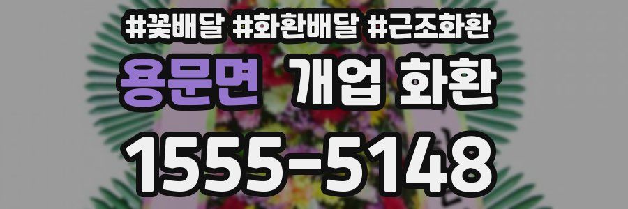 용문면 개업 화환