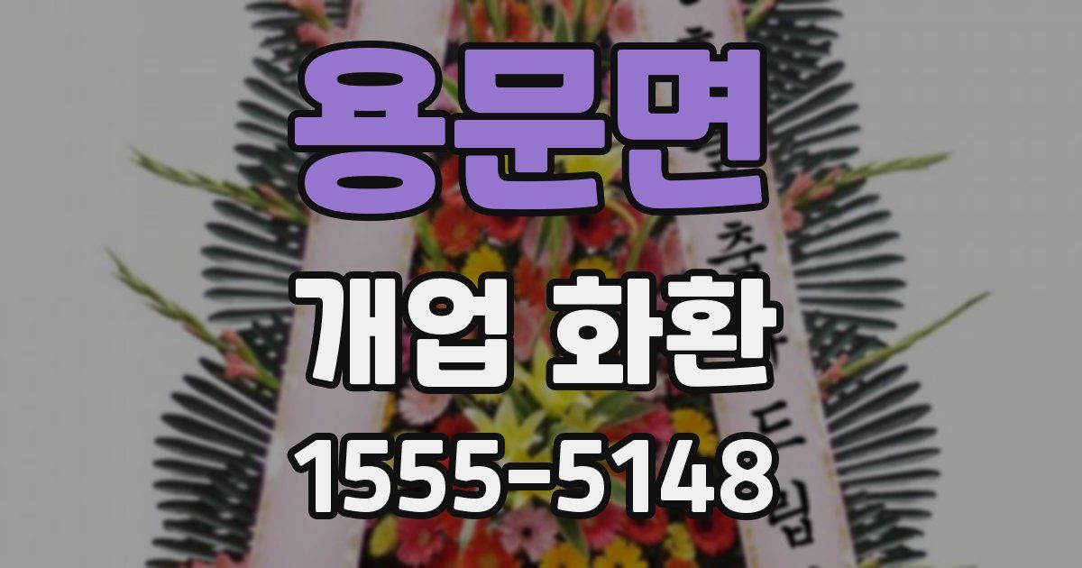 용문면 개업 화환