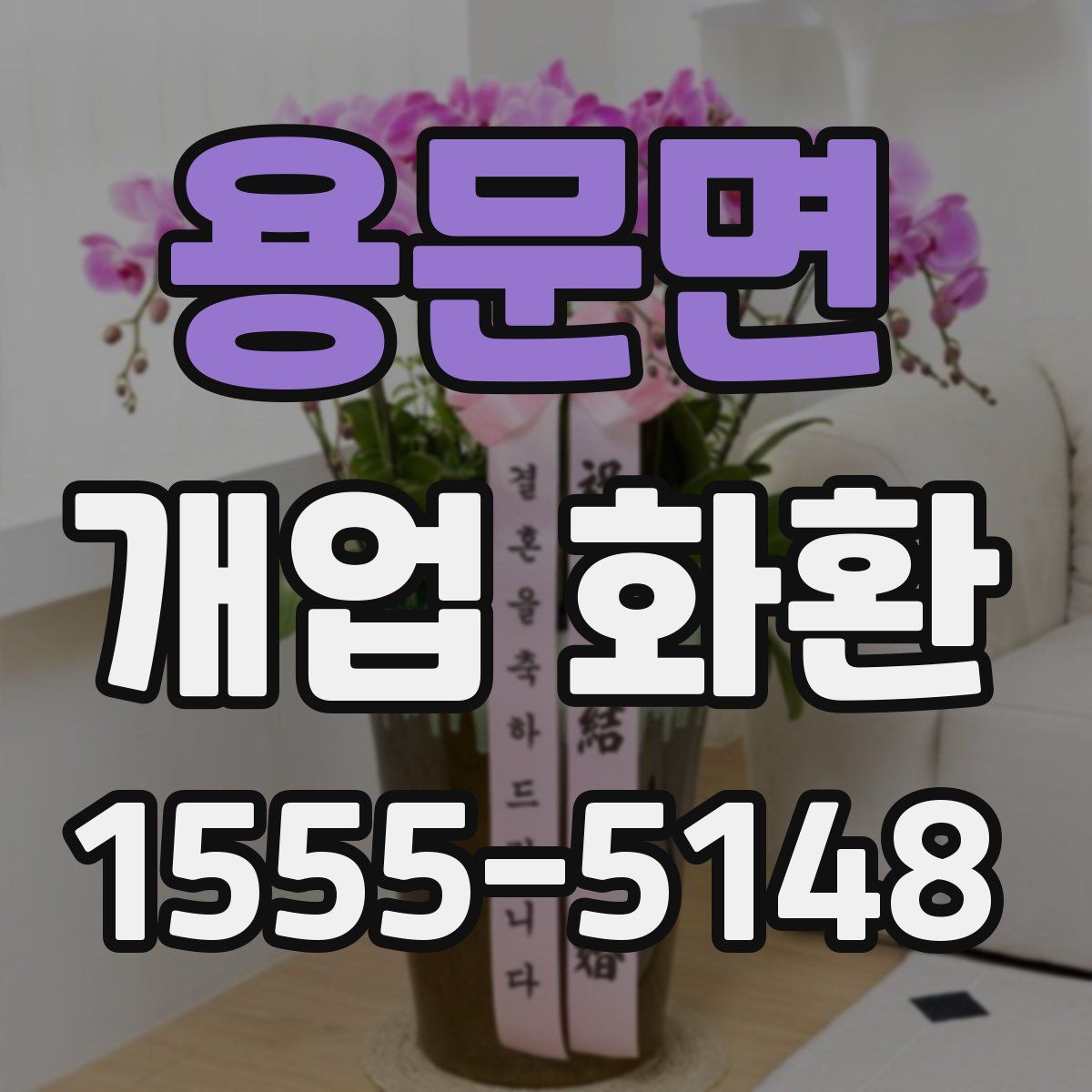 용문면 개업 화환