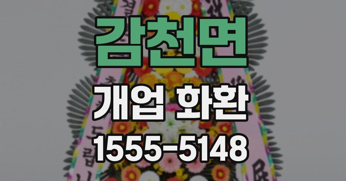 감천면 개업 화환