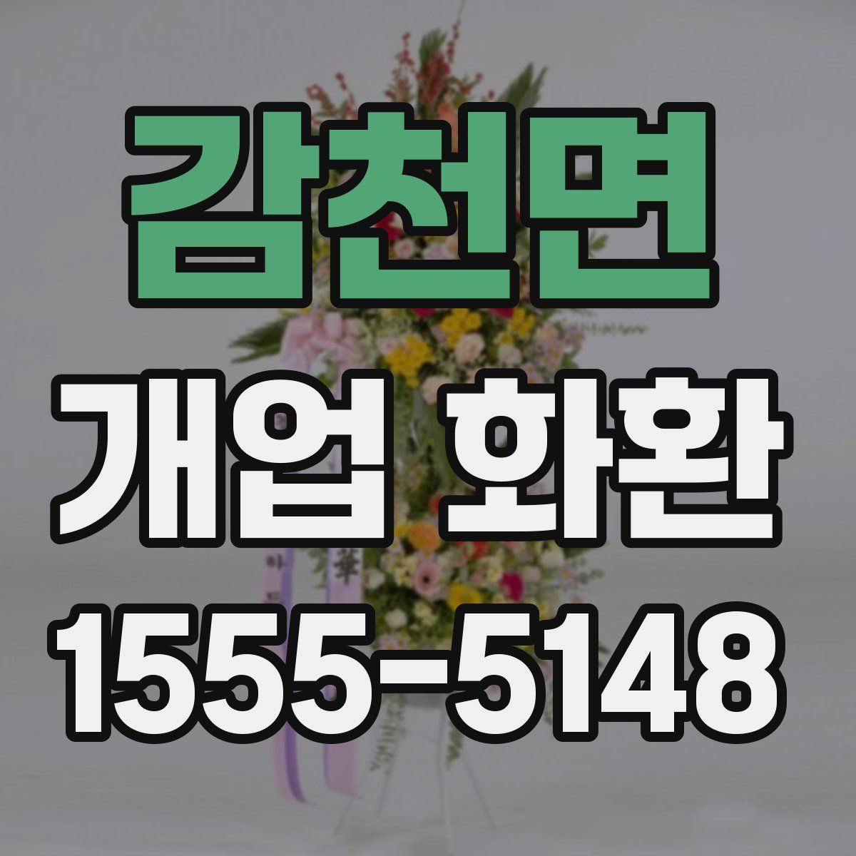 감천면 개업 화환