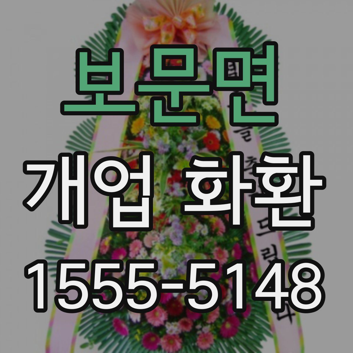 보문면 개업 화환