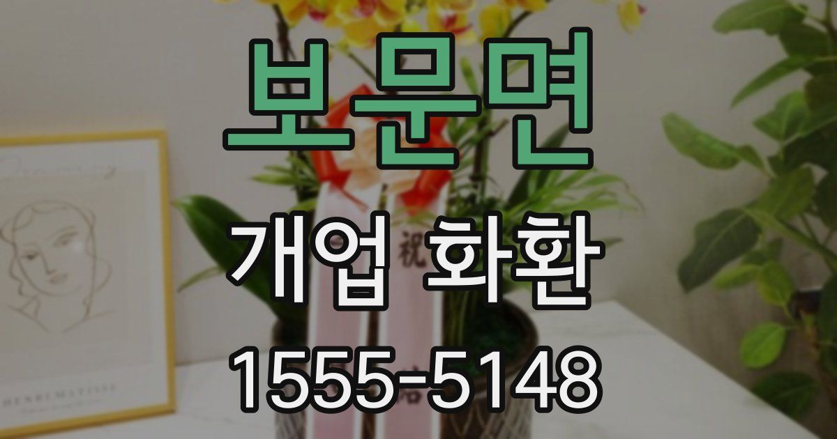 보문면 개업 화환