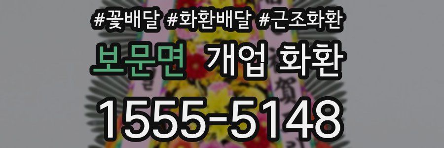 보문면 개업 화환