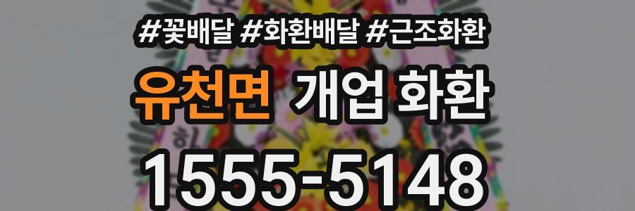 유천면 개업 화환