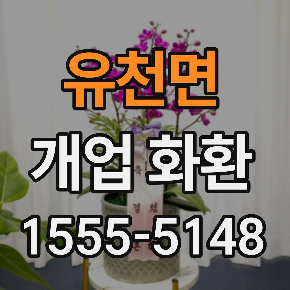 유천면 개업 화환